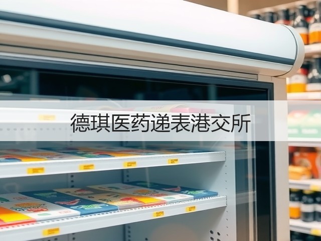 德琪医药递表港交所(图1) 德琪医药递表港交所(图1)