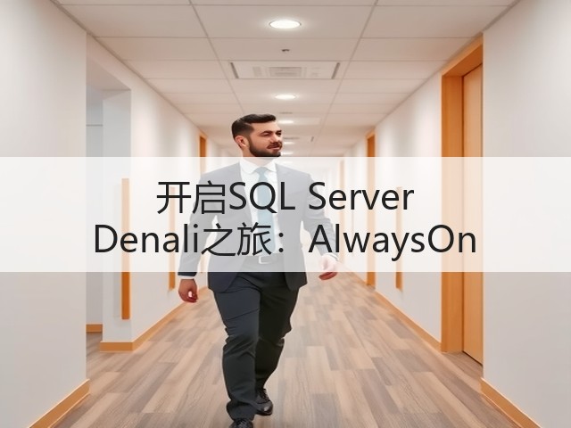 开启SQL Server Denali之旅:AlwaysOn(图3) 开启SQL Server Denali之旅:AlwaysOn(图3)