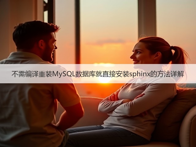 不需编译重装MySQL数据库就直接安装sphinx的方法详解(图2) 不需编译重装MySQL数据库就直接安装sphinx的方法详解(图2)