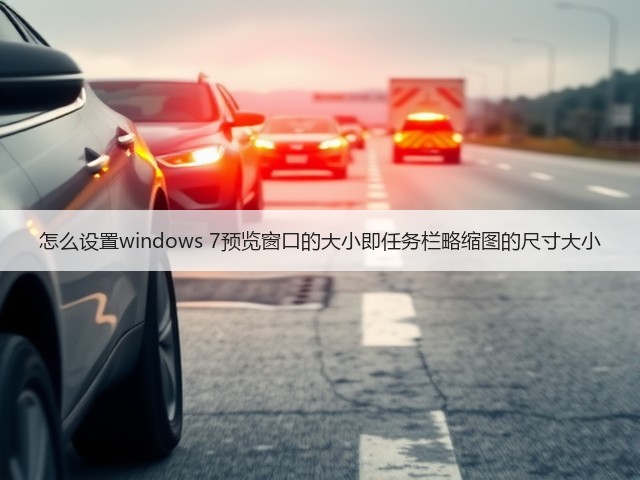 怎么设置windows 7预览窗口的大小即任务栏略缩图的尺寸大小(图1) 怎么设置windows 7预览窗口的大小即任务栏略缩图的尺寸大小(图1)