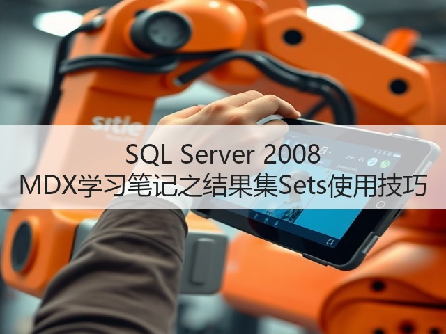 SQL Server 2008 MDX学习笔记之结果集Sets使用技巧(图1) SQL Server 2008 MDX学习笔记之结果集Sets使用技巧(图1)