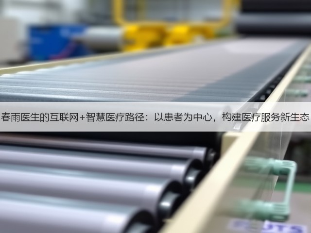 春雨医生的互联网+智慧医疗路径:以患者为中心,构建医疗服务新生态(图1) 春雨医生的互联网+智慧医疗路径:以患者为中心,构建医疗服务新生态(图1)
