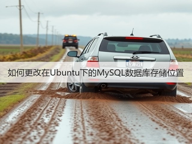 如何更改在Ubuntu下的MySQL数据库存储位置(图3) 如何更改在Ubuntu下的MySQL数据库存储位置(图3)