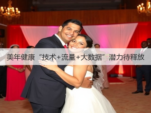 美年健康“技术+流量+大数据”潜力待释放(图2) 美年健康“技术+流量+大数据”潜力待释放(图2)