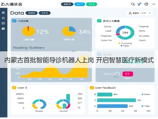 内蒙古首批智能导诊机器人上岗 开启智慧医疗新模式(图3) 内蒙古首批智能导诊机器人上岗 开启智慧医疗新模式(图3)