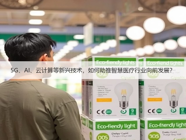 5G、AI、云计算等新兴技术，如何助推智慧医疗行业向前发展？(图1)