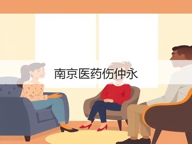 南京医药伤仲永(图2) 南京医药伤仲永(图2)