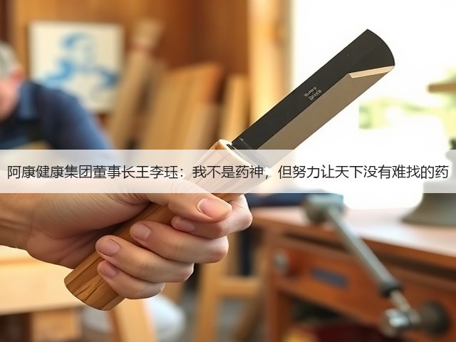 阿康健康集团董事长王李珏:我不是药神,但努力让天下没有难找的药(图2) 阿康健康集团董事长王李珏:我不是药神,但努力让天下没有难找的药(图2)