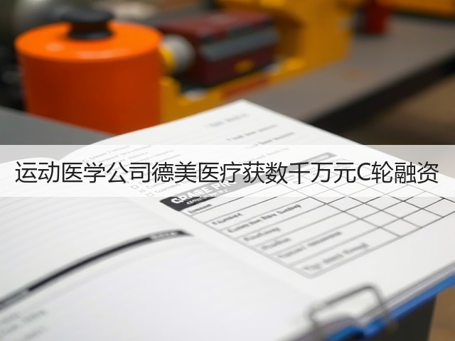 运动医学公司德美医疗获数千万元C轮融资(图1) 运动医学公司德美医疗获数千万元C轮融资(图1)