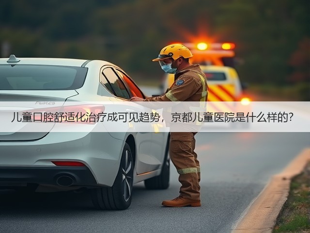 儿童口腔舒适化治疗成可见趋势,京都儿童医院是什么样的?(图1) 儿童口腔舒适化治疗成可见趋势,京都儿童医院是什么样的?(图1)