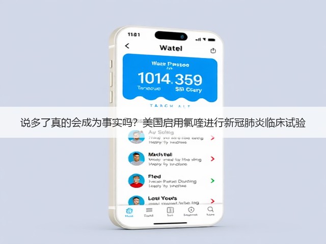 说多了真的会成为事实吗?美国启用氯喹进行新冠肺炎临床试验(图2) 说多了真的会成为事实吗?美国启用氯喹进行新冠肺炎临床试验(图2)