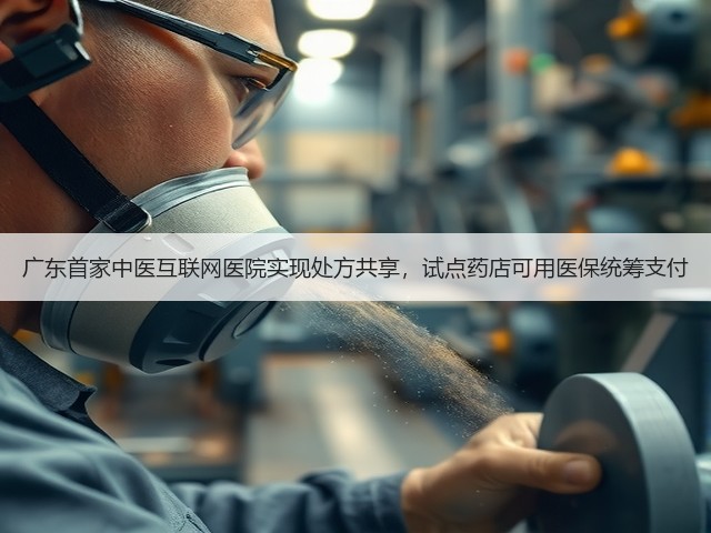 广东首家中医互联网医院实现处方共享,试点药店可用医保统筹支付(图1) 广东首家中医互联网医院实现处方共享,试点药店可用医保统筹支付(图1)