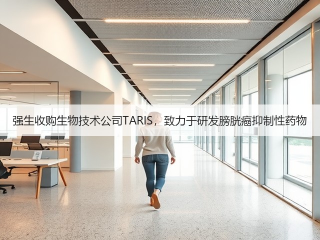 强生收购生物技术公司TARIS,致力于研发膀胱癌抑制性药物(图2) 强生收购生物技术公司TARIS,致力于研发膀胱癌抑制性药物(图2)