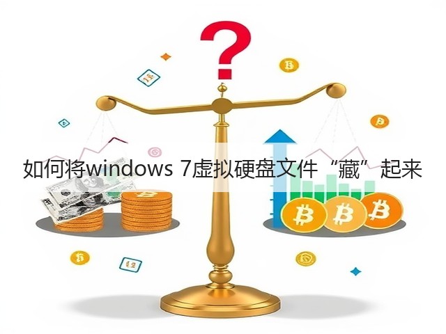 如何将windows 7虚拟硬盘文件“藏”起来(图1) 如何将windows 7虚拟硬盘文件“藏”起来(图1)