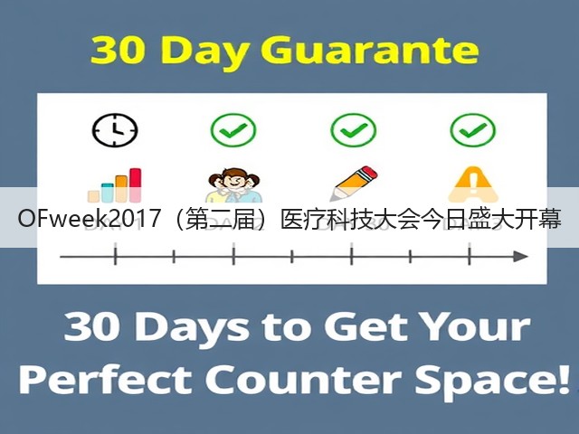 OFweek2017(第二届)医疗科技大会今日盛大开幕(图1) OFweek2017(第二届)医疗科技大会今日盛大开幕(图1)