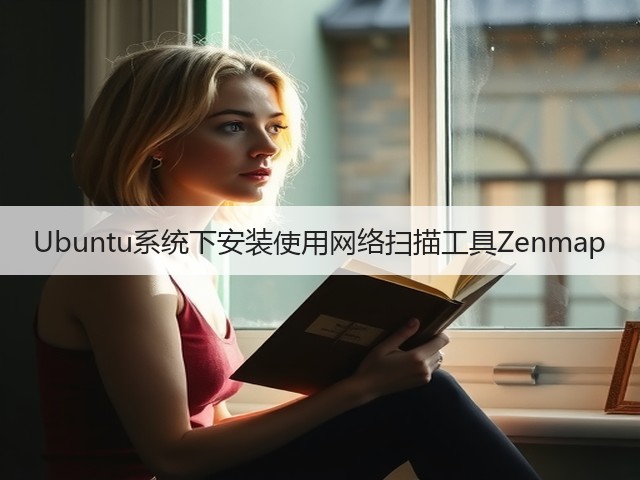 Ubuntu系统下安装使用网络扫描工具Zenmap(图3) Ubuntu系统下安装使用网络扫描工具Zenmap(图3)