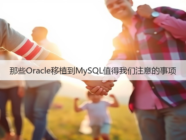 那些Oracle移植到MySQL值得我们注意的事项(图2) 那些Oracle移植到MySQL值得我们注意的事项(图2)