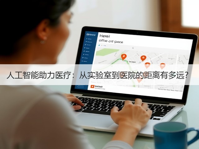 人工智能助力医疗:从实验室到医院的距离有多远?(图3) 人工智能助力医疗:从实验室到医院的距离有多远?(图3)