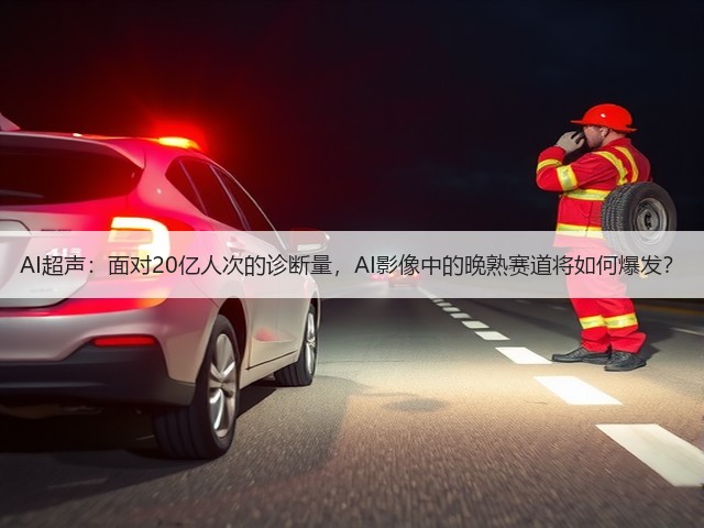 AI超声:面对20亿人次的诊断量,AI影像中的晚熟赛道将如何爆发?(图3) AI超声:面对20亿人次的诊断量,AI影像中的晚熟赛道将如何爆发?(图3)
