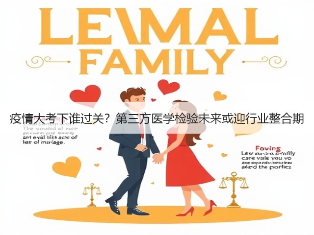 疫情大考下谁过关?第三方医学检验未来或迎行业整合期(图2) 疫情大考下谁过关?第三方医学检验未来或迎行业整合期(图2)