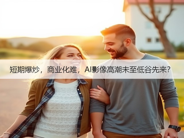 短期爆炒,商业化难,AI影像高潮未至低谷先来?(图2) 短期爆炒,商业化难,AI影像高潮未至低谷先来?(图2)