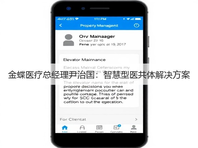 金蝶医疗总经理尹治国:智慧型医共体解决方案(图3) 金蝶医疗总经理尹治国:智慧型医共体解决方案(图3)