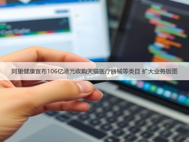 阿里健康宣布106亿港元收购天猫医疗器械等类目 扩大业务版图(图3) 阿里健康宣布106亿港元收购天猫医疗器械等类目 扩大业务版图(图3)
