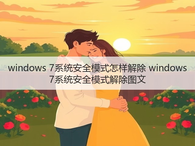 windows 7系统安全模式怎样解除 windows 7系统安全模式解除图文(图1) windows 7系统安全模式怎样解除 windows 7系统安全模式解除图文(图1)