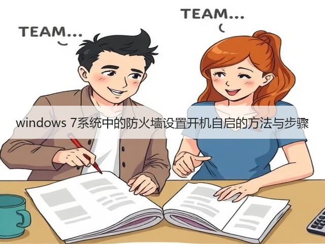 windows 7系统中的防火墙设置开机自启的方法与步骤(图3) windows 7系统中的防火墙设置开机自启的方法与步骤(图3)