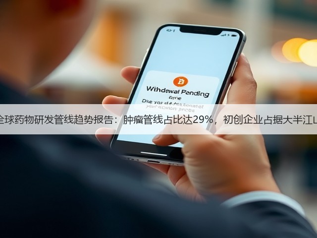 全球药物研发管线趋势报告：肿瘤管线占比达29%，初创企业占据大半江山(图2)