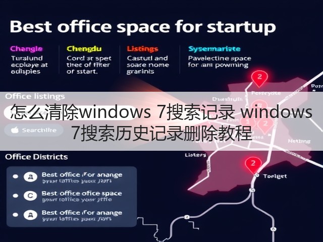 怎么清除windows 7搜索记录 windows 7搜索历史记录删除教程(图3) 怎么清除windows 7搜索记录 windows 7搜索历史记录删除教程(图3)