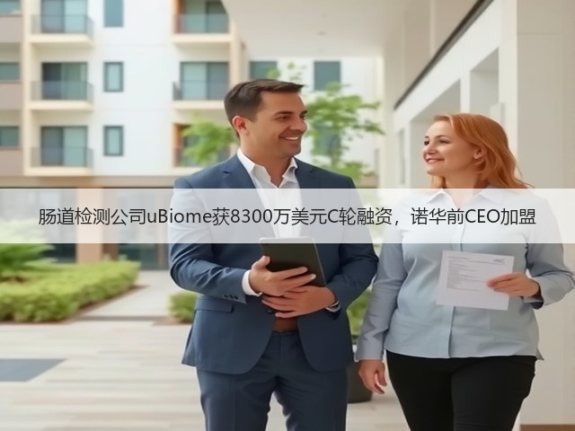肠道检测公司uBiome获8300万美元C轮融资,诺华前CEO加盟(图2) 肠道检测公司uBiome获8300万美元C轮融资,诺华前CEO加盟(图2)