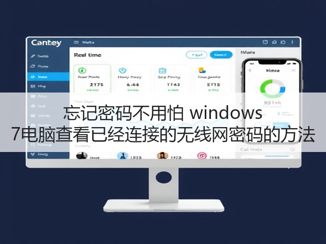 忘记密码不用怕 windows 7电脑查看已经连接的无线网密码的方法(图1) 忘记密码不用怕 windows 7电脑查看已经连接的无线网密码的方法(图1)