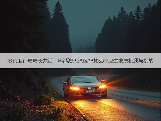 多市卫计局局长共话:粤港澳大湾区智慧医疗卫生发展机遇与挑战(图3) 多市卫计局局长共话:粤港澳大湾区智慧医疗卫生发展机遇与挑战(图3)