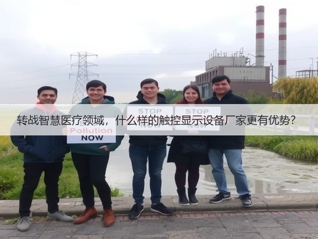 转战智慧医疗领域,什么样的触控显示设备厂家更有优势?(图3) 转战智慧医疗领域,什么样的触控显示设备厂家更有优势?(图3)
