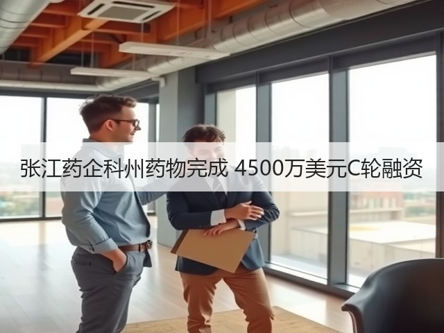 张江药企科州药物完成 4500万美元C轮融资(图3)