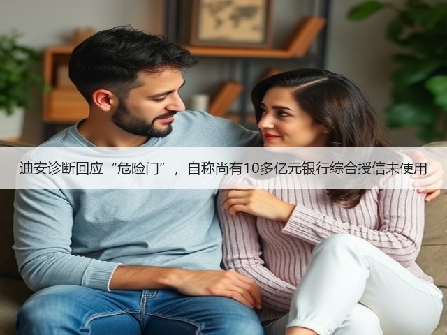 迪安诊断回应“危险门”,自称尚有10多亿元银行综合授信未使用(图2) 迪安诊断回应“危险门”,自称尚有10多亿元银行综合授信未使用(图2)