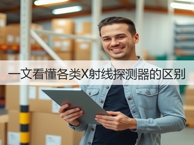 一文看懂各类X射线探测器的区别(图3) 一文看懂各类X射线探测器的区别(图3)