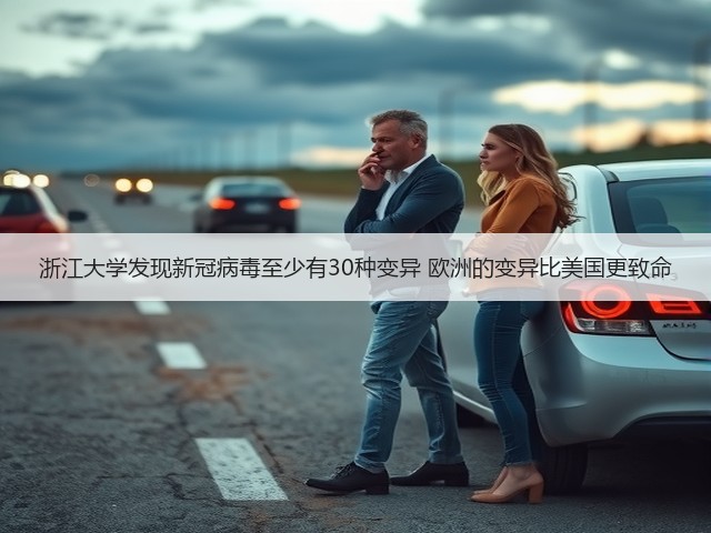 浙江大学发现新冠病毒至少有30种变异 欧洲的变异比美国更致命(图2) 浙江大学发现新冠病毒至少有30种变异 欧洲的变异比美国更致命(图2)