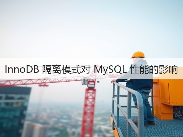 InnoDB 隔离模式对 MySQL 性能的影响(图1)