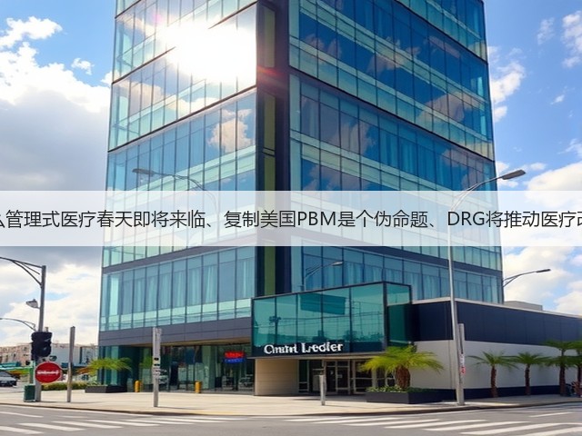 为什么管理式医疗春天即将来临、复制美国PBM是个伪命题、DRG将推动医疗改革?(图2) 为什么管理式医疗春天即将来临、复制美国PBM是个伪命题、DRG将推动医疗改革?(图2)
