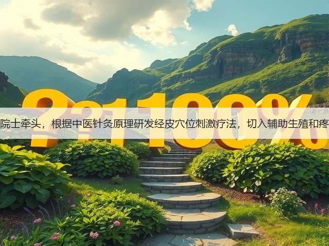 韩济生院士牵头,根据中医针灸原理研发经皮穴位刺激疗法,切入辅助生殖和疼痛领域(图2) 韩济生院士牵头,根据中医针灸原理研发经皮穴位刺激疗法,切入辅助生殖和疼痛领域(图2)