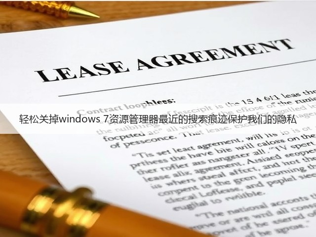 轻松关掉windows 7资源管理器最近的搜索痕迹保护我们的隐私(图3) 轻松关掉windows 7资源管理器最近的搜索痕迹保护我们的隐私(图3)