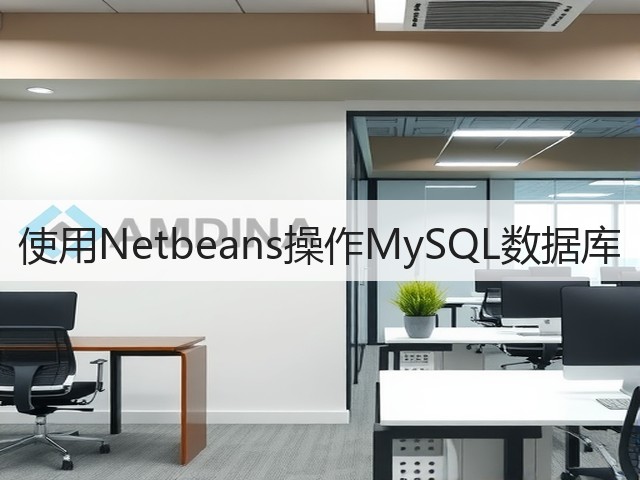 使用Netbeans操作MySQL数据库(图1) 使用Netbeans操作MySQL数据库(图1)