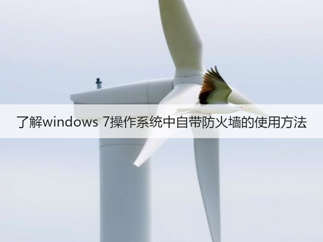 了解windows 7操作系统中自带防火墙的使用方法(图2) 了解windows 7操作系统中自带防火墙的使用方法(图2)