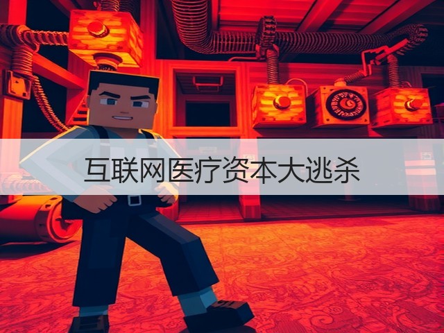 互联网医疗资本大逃杀(图2) 互联网医疗资本大逃杀(图2)