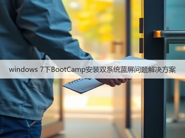 windows 7下BootCamp安装双系统蓝屏问题解决方案(图2) windows 7下BootCamp安装双系统蓝屏问题解决方案(图2)