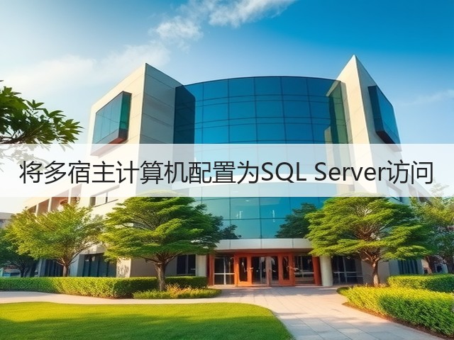 将多宿主计算机配置为SQL Server访问(图2) 将多宿主计算机配置为SQL Server访问(图2)