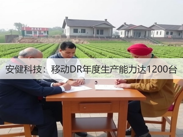 安健科技:移动DR年度生产能力达1200台(图2) 安健科技:移动DR年度生产能力达1200台(图2)