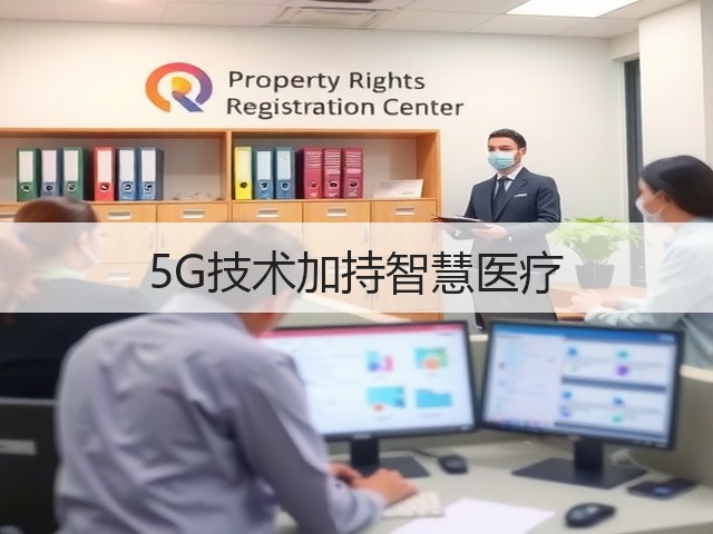 5G技术加持智慧医疗(图1) 5G技术加持智慧医疗(图1)